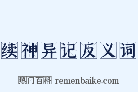 续神异记反义词是什么意思的图片